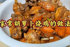 家常胡萝卜烧鸡的做法视频封面