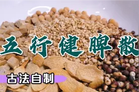 古法自制五行健脾散，每天一小勺，养出健康好身体！视频封面