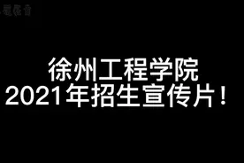 徐州工程学院2021年招生宣传片！视频封面