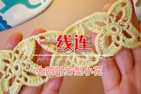 一线连大四叶草，钩条床罩相当好视频封面