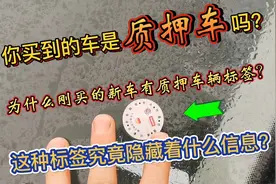 刚买新车发现有质押车标签，难道这是质押车吗？可以退一赔三吗？视频封面