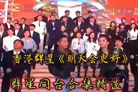 香港群星齐唱《明天会更好》神仙打架的年代巨星云集太让人怀恋视频封面