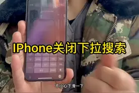 iPhone关闭下拉搜索视频封面