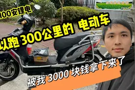续航300公里的台铃电动车，被我3000元拿下了你敢相信！视频封面
