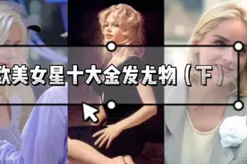 欧美女星十大金发尤物（下）视频封面