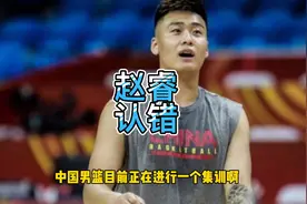 798天后赵睿道歉，感谢杜锋姚明重开大门，以后请别再叫他美国睿视频封面
