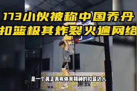 身高173小伙被称中国乔丹，扣篮极其炸裂火遍网络视频封面