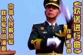 中国人民解放军联合军乐团演奏《欢送进行曲》纯音乐/郑路作曲
