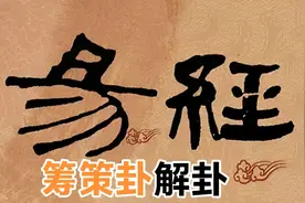 周易预测解卦法，第四十三卦泽天夬卦，六四爻解读视频封面