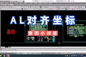 CAD之工程人必备技能利用AL命令完成套图，实现坐标标注与提取。视频封面