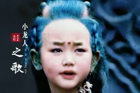 还记得30年前的小龙人吗？主题曲响起，勾起一代人的童年记忆视频封面