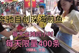 山东美女自创深海煎鱼全国独一份，10元左右一条，每天限量400条视频封面