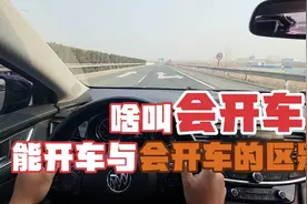 能开车与会开车的区别很大吗？能掌握这12点才算真正的会开车！视频封面