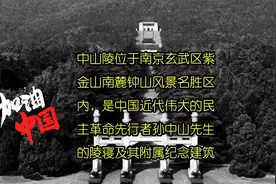 中山陵当年为何未被破坏……视频封面