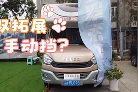 二手双拓展房车唯一缺点就是手动挡，简直舒服了！视频封面