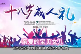 写给女儿十八岁成人礼的一封信视频封面