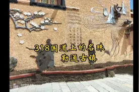 四川省天空之城理塘县的勒通古镇，活佛仓央嘉措转世的地方视频封面