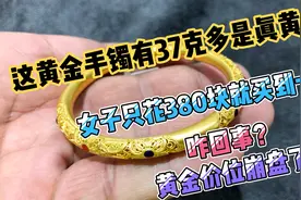 这黄金手镯有37克多是真黄金，女子仅花380块就买到了咋回事呢？视频封面