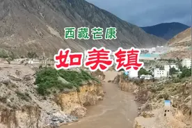 西藏芒康  如美镇视频封面