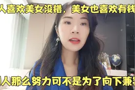 男人喜欢美女没错美女也喜欢有钱人，别人努力可不是为了向下兼容视频封面
