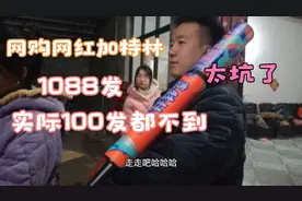 花139块钱买的1088发网红加特林，给大家看一下效果，网友：太坑视频封面