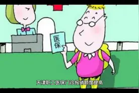 天津市职工医保门诊报销额度提高了视频封面