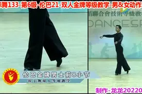 拉丁舞等级教学063-6级伦巴21-双人金牌-男&女动作示范