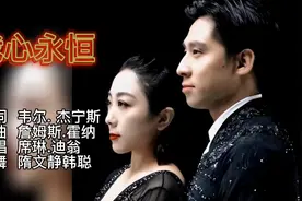 隋文静韩聪演绎《泰坦尼克号-我心永恒》主题曲 曲舞婉转悠扬动人视频封面