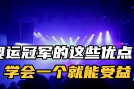 奥运冠军身上的这些优点，青少年学会一个就能受益终身视频封面