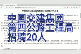 中国交建第四公路工程局招聘20人，本科可报！视频封面