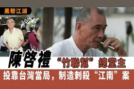 “竹联帮”总堂主“陈启礼”投靠台湾当局，制造刺杀“江南”案视频封面