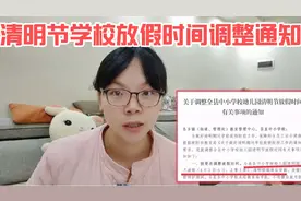 教育局发来了清明放假最新通知，今年全县中小学幼儿园假期有变动视频封面