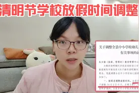 教育局发来了清明放假最新通知，今年全县中小学幼儿园假期有变动视频封面