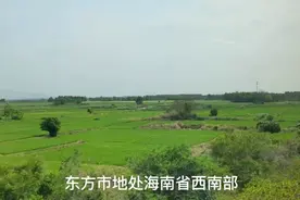 海南西环高铁沿线上的风光秀丽，东方市选址黎族东方峒而得名视频封面