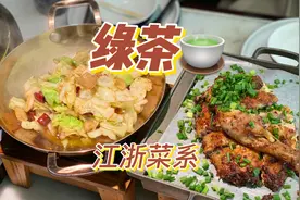 曾经的网红江浙菜——绿茶🍵视频封面