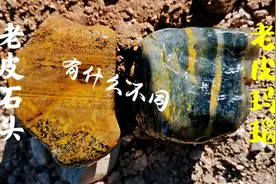 老皮玛瑙与老皮石有什么不同，遇到这些石头对比一下就明白了视频封面