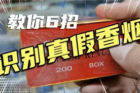 教你六招识别真假香烟视频封面