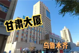 甘肃人在新疆的家园乌鲁木齐甘肃大厦，大楼霸气地段好，做啥的？视频封面
