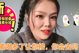 来考考你：假如你老婆闺蜜喝多了，让你去接，你会去吗？视频封面