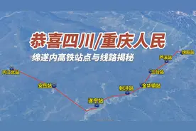 恭喜四川、重庆人民，绵遂内铁路高铁线路与站点确定！视频封面