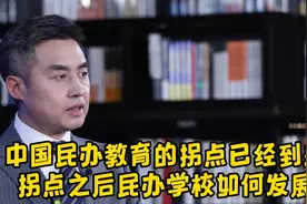 中国民办教育发展的拐点已经到来，拐点之后民办学校应如何发展？视频封面