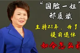 “国脸一姐”邢质斌：主持28年，为了丈夫提前退休，如今怎么样了视频封面