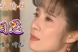叶凡原唱《相思》词曲完美，深情伤感，听哭了多少痴情得人！视频封面