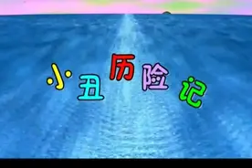 小丑历险记/主演毛永明 吴竞 崔杰 周志清 张元 谭增卫 导演于杰视频封面