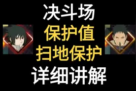 火影决斗场保护值 扫地保护详细讲解【火影忍者手游】视频封面