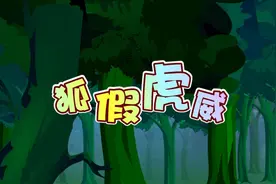 二年级上册语文028《狐假虎威》动画课文完整版视频封面