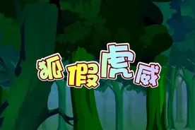 二年级上册语文028《狐假虎威》动画课文完整版视频封面