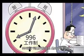 2021年，劳动法规定，996工作制属于违反劳动法！视频封面