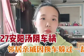 安阳汤阴6死6伤事故中大多是我们邻村的，邻居亲戚因换车躲过一劫