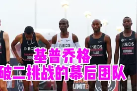 基普乔格破二计划，挑战人类极限幕后团队到底做了些什么？视频封面